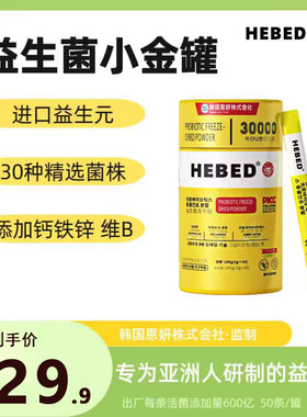 【韩国恩妍】HEBED小金桶益生菌冻干粉全家版益生元维B钙铁锌yy