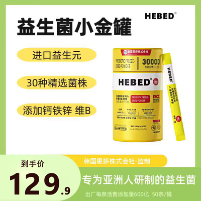 【韩国恩妍】HEBED小金桶益生菌冻干粉全家版益生元维B钙铁锌yy