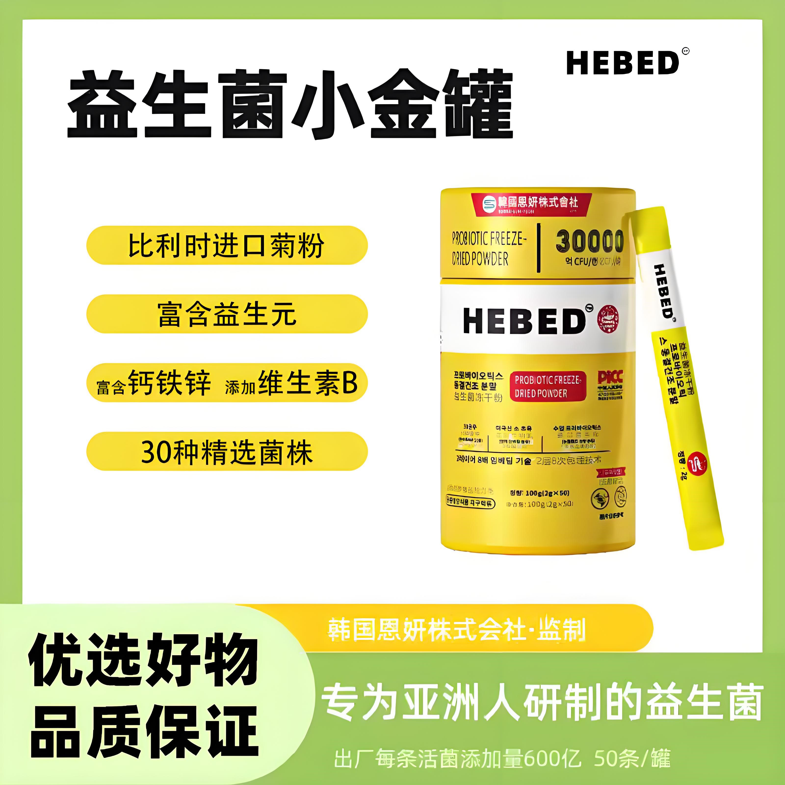 HEBED小金桶益生菌冻干粉全家版富含维生素B1B2钙铁锌益生元2号链