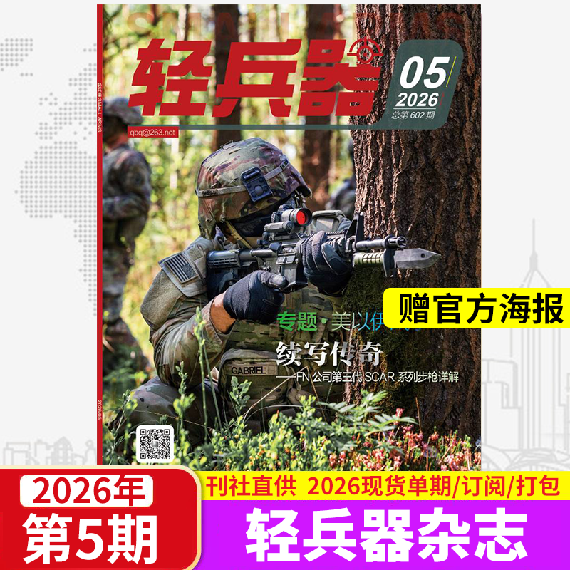 【5月新刊现货】轻兵器杂志2026年1/2/3/4/5月杨紫生命树2025年1-12月单期多本可选 送海报 武器分析军警装备兵器期刊杂志