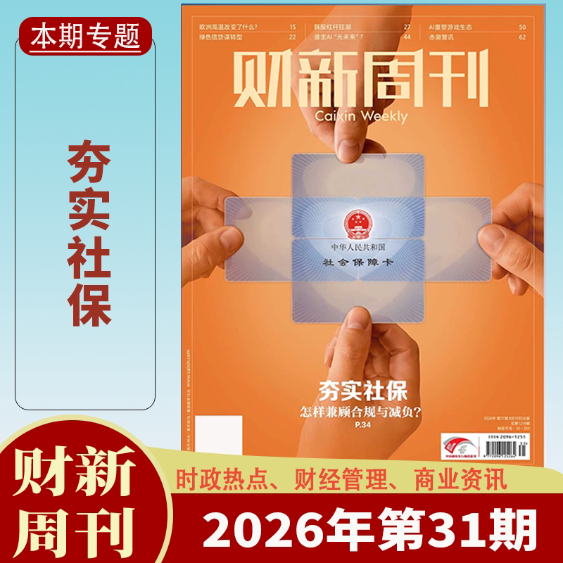 【送2本】财新周刊杂志2025年1-47/48期1-12月中药注射剂大考/AI投资革命 财新人物志时政热点追踪财经杂志商业财经新闻期刊杂志