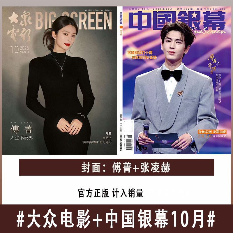 官方正版送海报+小卡 大众电影+中国银幕杂志2026年10/9/8/7月张凌赫 易烊千玺 李云霄 陈丽君封面官方正版 时代影视写真计入销量