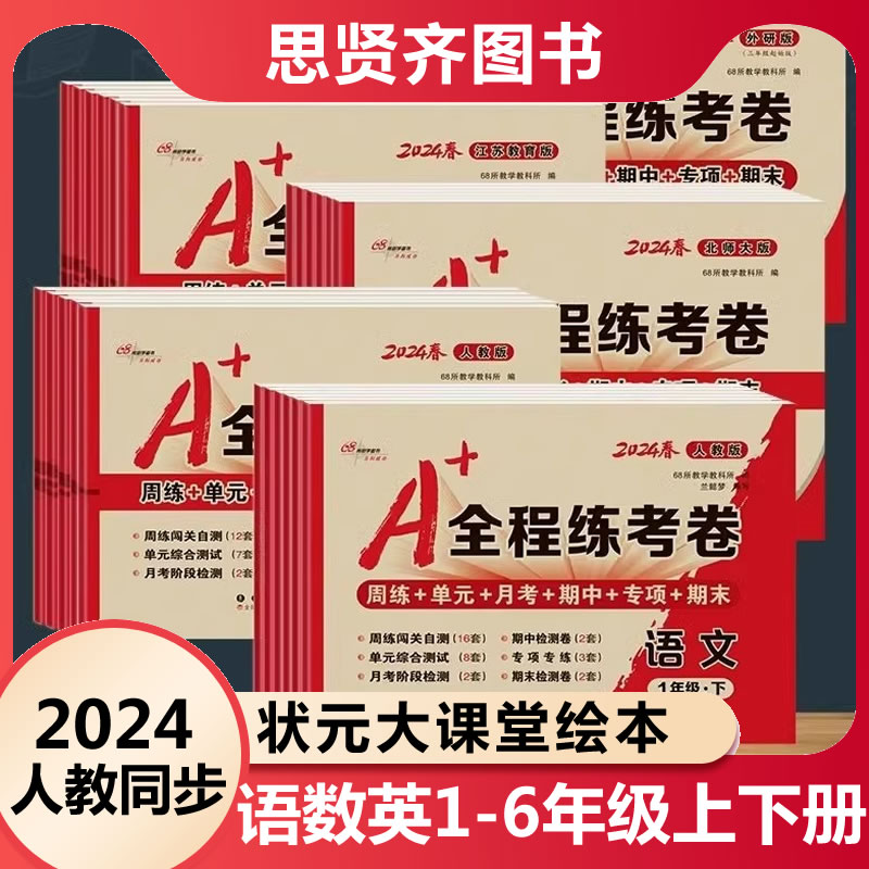 A+全程练考卷人教版数学英语语文