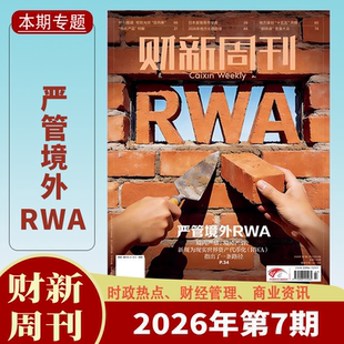 【现货送2本】财新周刊杂志2026年1/2/3/4/5/6/7期2025年1-50期1-12月贵金属狂潮财新人物志时政热点追踪财经杂志商业财经新闻期刊