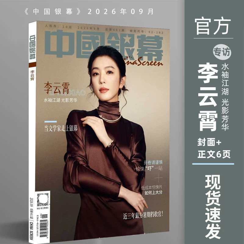 【现货速发】官方正版送海报+小卡 中国银幕杂志2026年1/2-3/4/5/6月于适/杨超越/文淇2025年 肖战明星影视电影简介环球期刊杂志