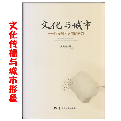 文化与城市：城市发展研究