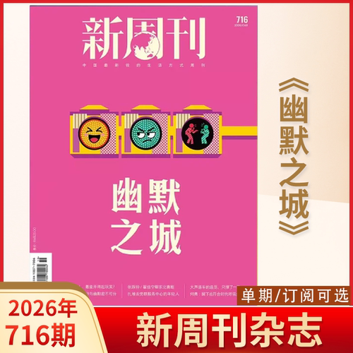 新周刊杂志2026年全年订阅