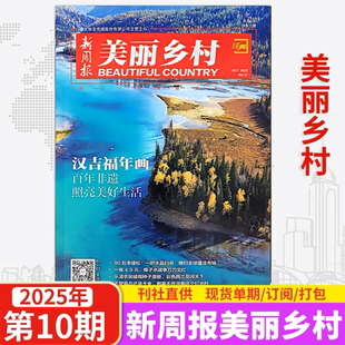 新周报经典美丽乡村杂志2025年1-10月/2024年全年订阅1-12月包邮 巴以冲突/杭州亚运会 新闻热点畅读炎黄春秋类杂志文学时事期刊