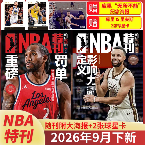 NBA特刊杂志2026年1-12月任选