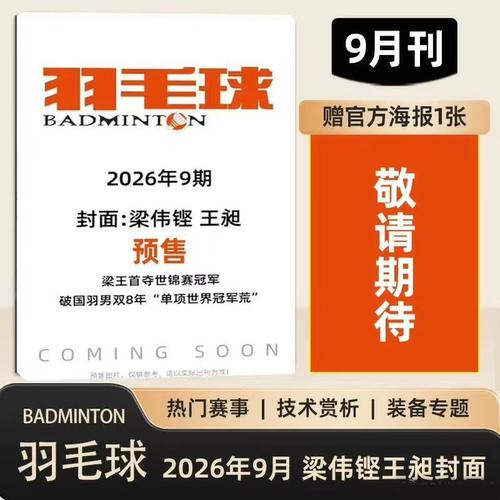羽毛球杂志2026年单月可选