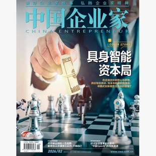 具身智能资本局 中国企业家杂志2026年1/2月2025年1-12月【全/半年订阅】商业金融资讯商业理财管理财经非过刊