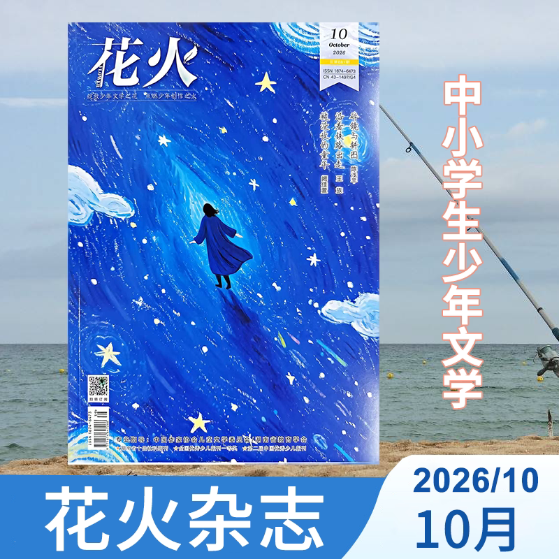 花火杂志2026年4/5/6/7/8/9/10月刊8-16岁青春文学故事优质青春短篇小说全彩版校园青春纪念册