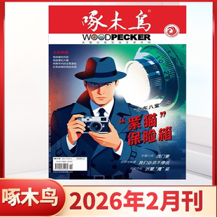 啄木鸟杂志2026年1/2月2025年1-12月风起瓦罕走廊 峥嵘岁月 大案要案 小说 侦探与推理 尘封档案 大型公安法治文学正版期刊非过刊