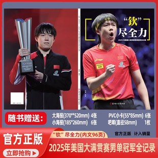 钦尽全力 小海报6张 王楚钦封面杂志2025年美国大满贯赛男单冠军全记录 大海报4张 吧唧1枚 赠小卡6张