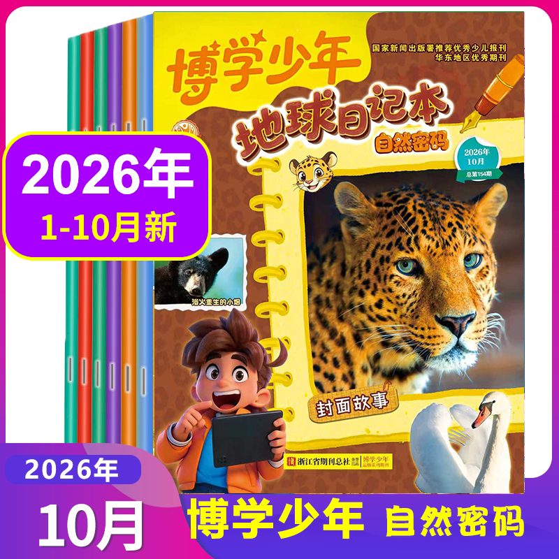 博学少年自然密码杂志2026年1/2/3/4/5/6/7/8月可全年订阅2025年1-12月可选探索奥秘7-15岁中小学生课外兴趣阅读 科学知识科普智慧