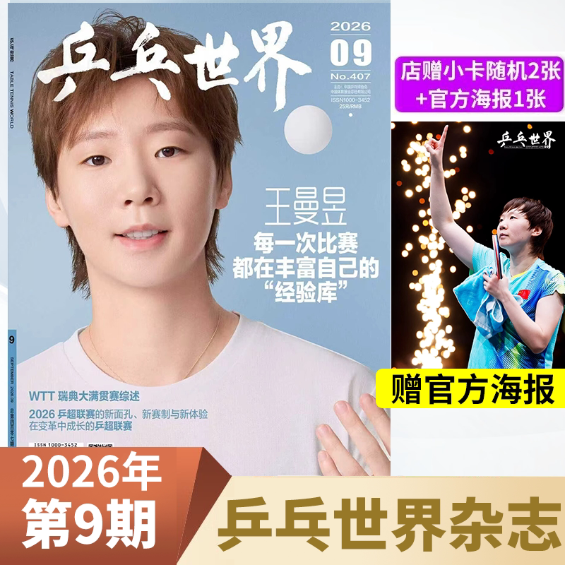 官方正版 乒乓世界杂志2026年9/8/7/6/5/4/3/2/1月王曼昱/梁靖崑/王楚钦/孙颖莎+赠官方海报小卡体育运