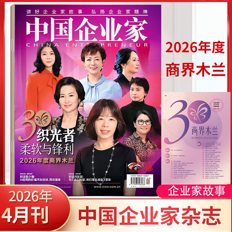 2026年度商界木兰 中国企业家杂志2026年1/2/3/4月2025年1-12月【全/半年订阅】商业金融资讯商业理财管理财经非过刊