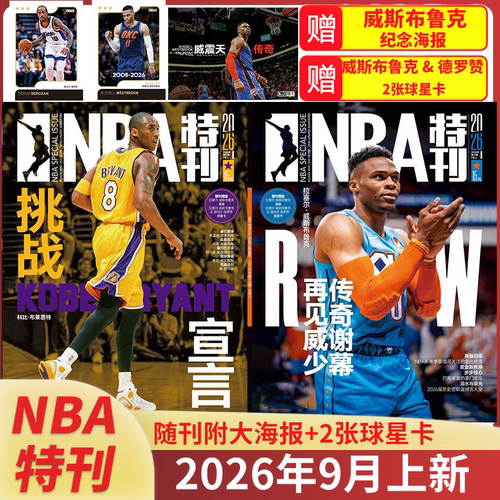 NBA特刊杂志2026年1-12月任选