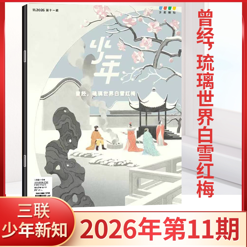 【全年订阅】少年新知杂志2026年1/2/3/4/5/6/7/8/9/10/11月2025年1-11/12月私人博物馆儿童语文素养文库思维认知文学少年杂志