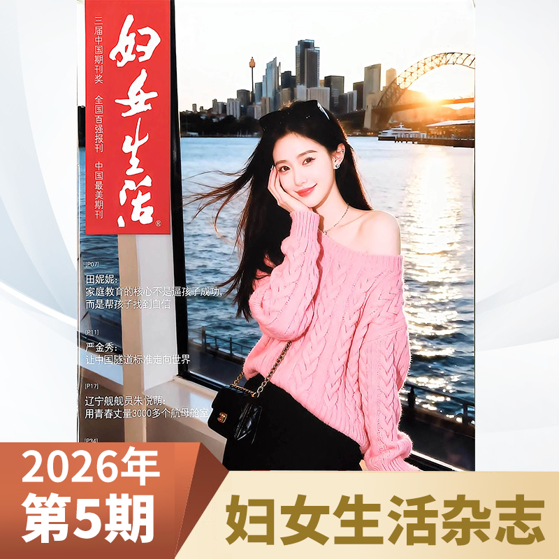 【2026年1-5月现货】妇女生活杂志2026年1/2/3/4/5月2025年1-12月 全年半年订阅婚姻家庭故事两性情感故事