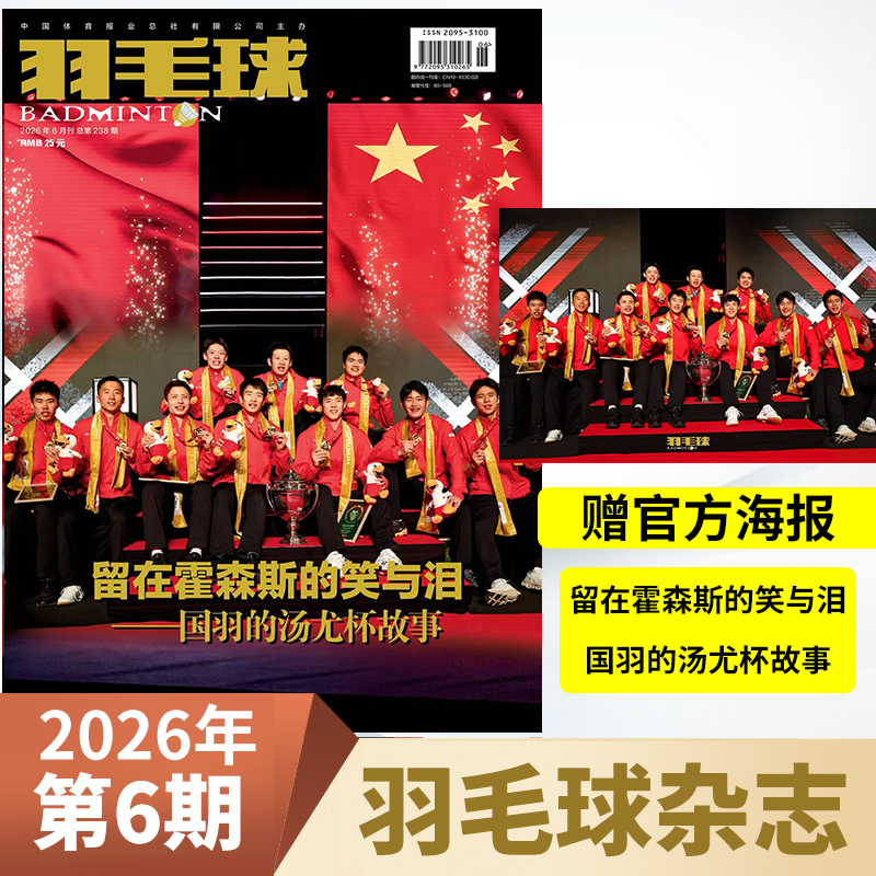 【现货速发】羽毛球杂志2026年1/2/3/4/5/6月安赛龙马林蔡侑玎王祉怡封面2025年1-12月石宇奇/贾一凡 男女双羽毛球队体育期刊