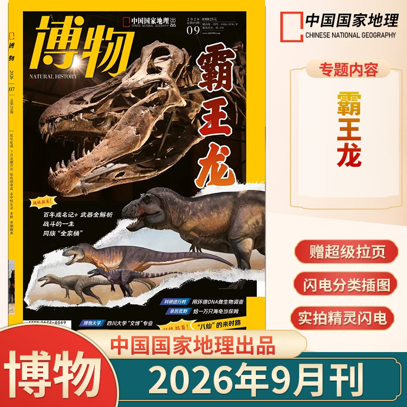 1-9月】博物杂志2026年1/2/3/4/5/6/7/8/9月/霸王龙2025年中国国家地理适合6-12岁儿童青少年动植物科普大百科益智过刊清仓