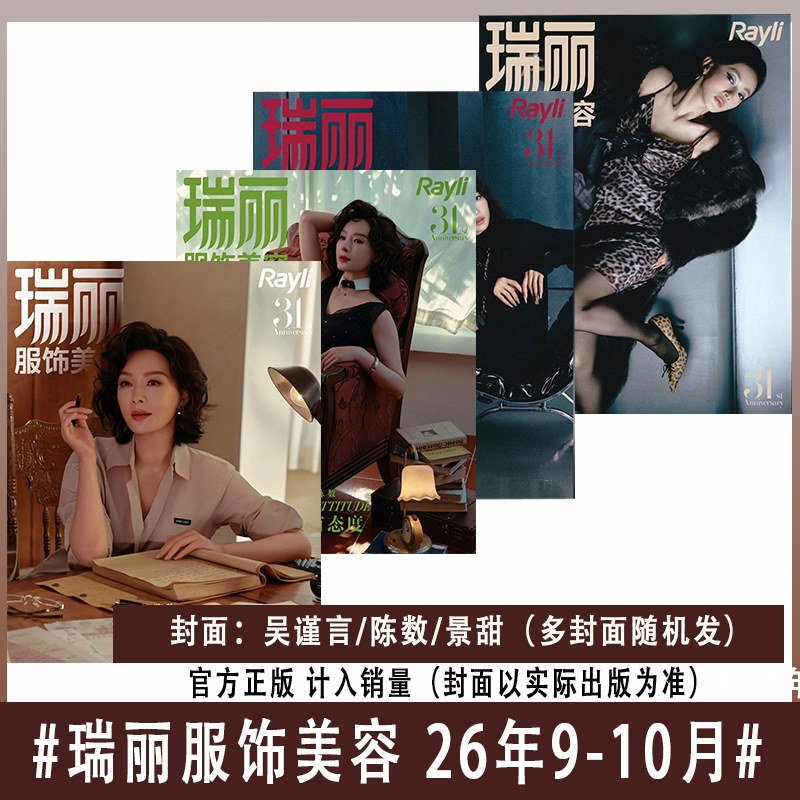 【现货速发】瑞丽服饰美容/瑞丽伊人风尚杂志2026年7-8/9-10月刊王珞丹/林允曾黎明星时尚穿衣搭配ELLE世界时装
