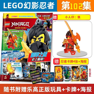 100集99 96集 86集2024年赠玩具小人仔 正版 乐高城市 101 幽灵龙族 特辑组儿童玩具漫画书杂志 现货LEGO乐高幻影忍者杂志2025年102