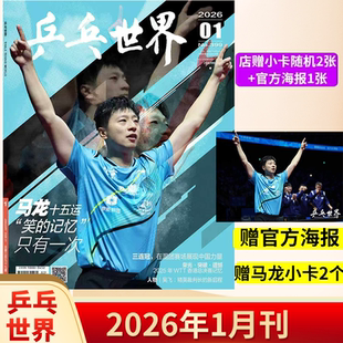 【正版现货】乒乓世界杂志2026年1月马龙2025年12月樊振东/王曼昱/王楚钦/孙颖莎+赠官方海报小卡体育运动乒乓球赛事教学技巧期刊