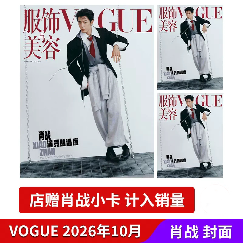 【官方正版现货】VOGUE服饰与美容杂志2026年10月肖战封面明星潮流时尚穿搭杂志