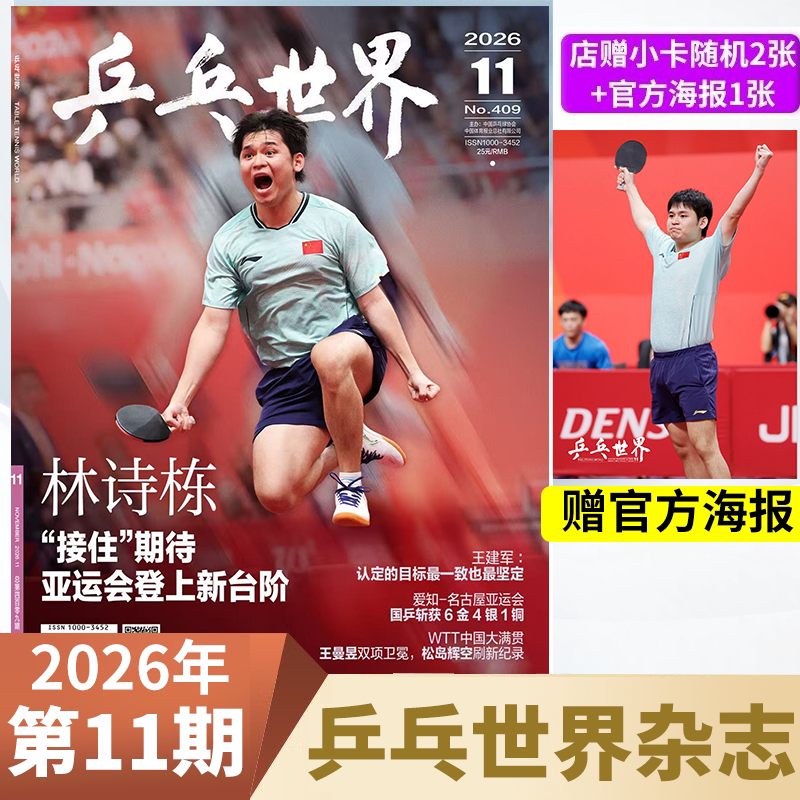 【正版现货】乒乓世界杂志2026年5/4/3/2/1月王楚钦/孙颖莎王曼昱马龙/樊振东+赠官方海报小卡体育运动乒乓球赛事教学技巧期刊