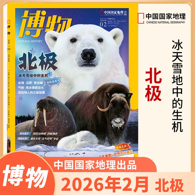 【2月北极】博物杂志2026年1/2月2025年1-12月中国国家地理适合6-12岁儿童青少年动植物科普大百科益智过刊清仓博物课堂,书籍/杂志/报纸,期刊杂志,淘宝优惠券,粉丝福利购,淘宝优惠卷