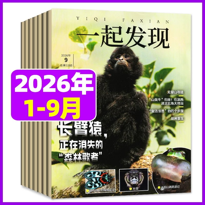 一起发现昆虫杂志2026年1-2/3/4/5/6/7-8/9月新全年/半年订阅8-16岁儿童科普百科全书探索发现困抽个科普人文自然地理趣味知识期刊