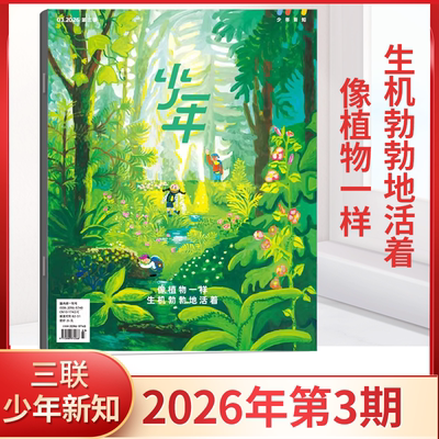 2026年少年新知杂志三联生活周刊