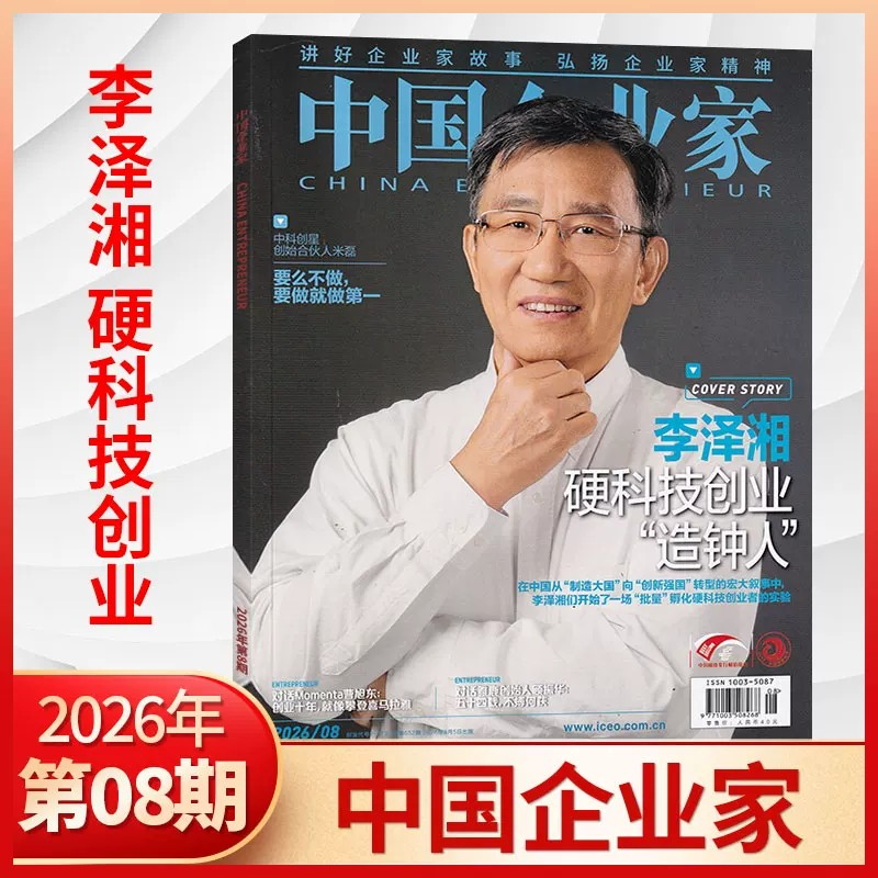 硬科技创业 中国企业家杂志2026年1/3/4/5/6/7/8月2025年1-12月【全/半年订阅】商业金融资讯商业理财管理财经非过刊
