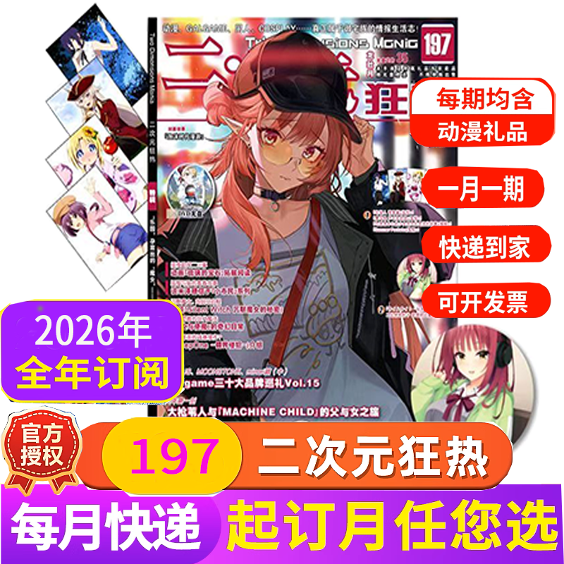 官方二次元狂热2025年杂志订阅