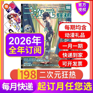 狂热杂志 2025年198期新197 196 现货送日历 180 二次元 195 151期全年订阅第动漫杂志海报游戏动漫书少女期刊漫画 官方正版
