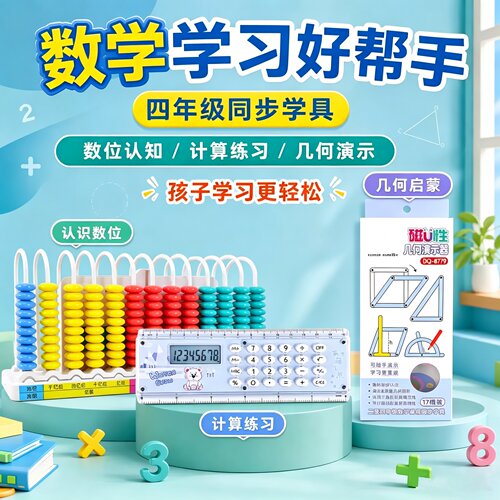 四年级数学学具套装13行计数器磁性几何图形平行四边形直尺计算器