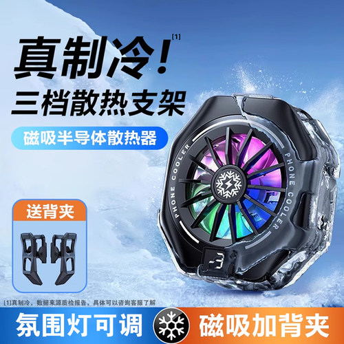手机散热器磁吸半导体制冷降温