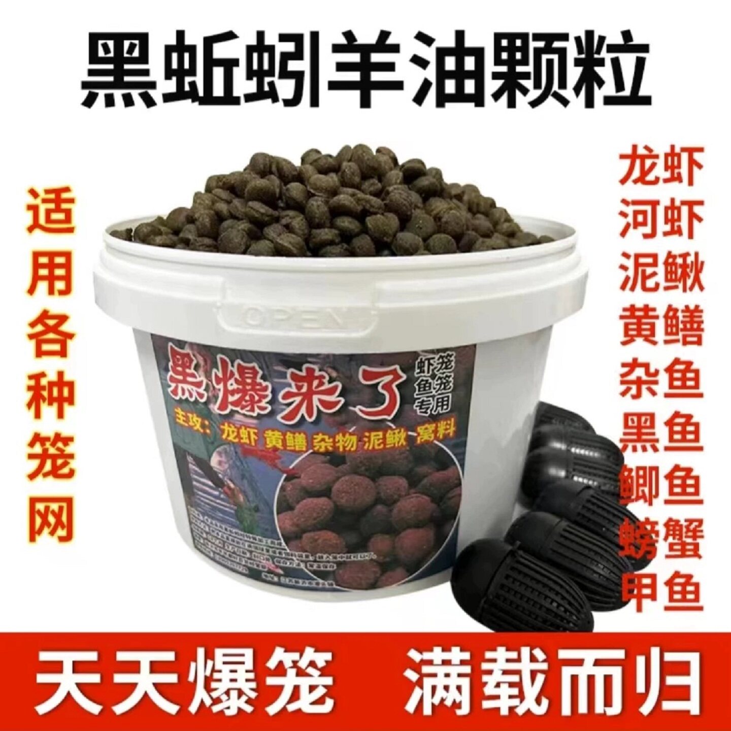 黑蚯蚓羊油黑颗粒虾笼捕鱼网笼黄鳝诱饵抓龙虾河虾泥鳅黄鳝鱼饵料