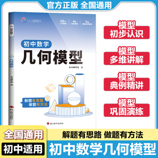 小鸣同学初中数学几何模型解题思路方法几何图形湘教线平行线三角形全等对称轴勾股定律四边形旋转圆相似三角形拓展模型专项训练