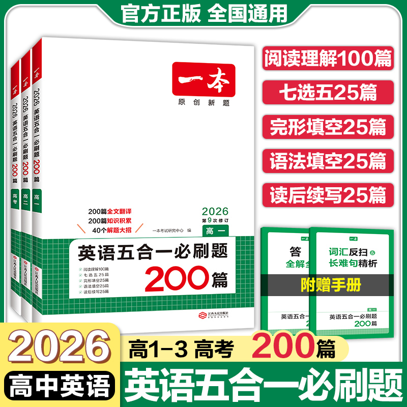一本高中英语五合一必刷题200篇