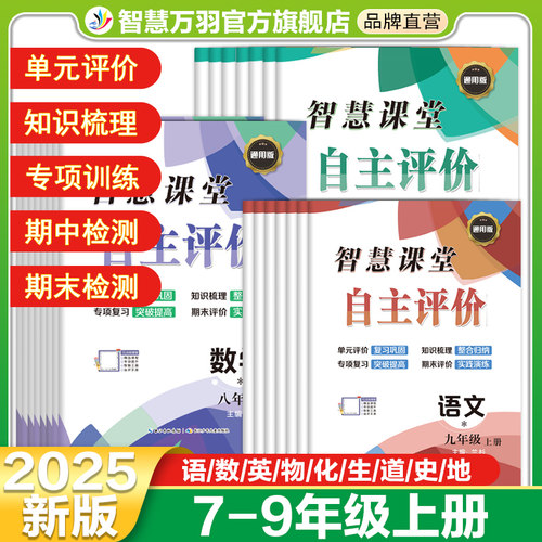 智慧课堂自主评价初中七八年级上