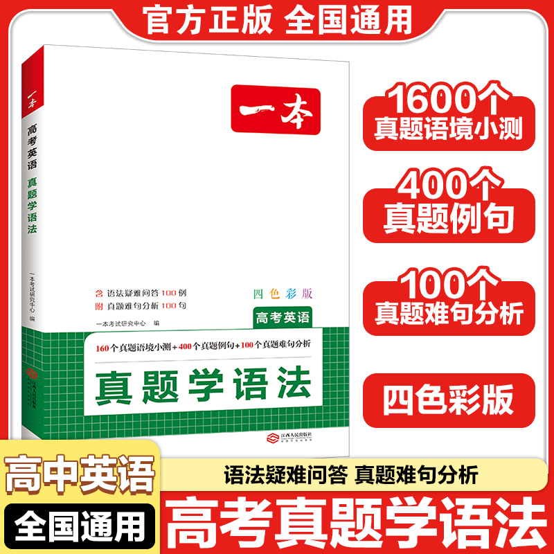 一本高考英语真题学语法