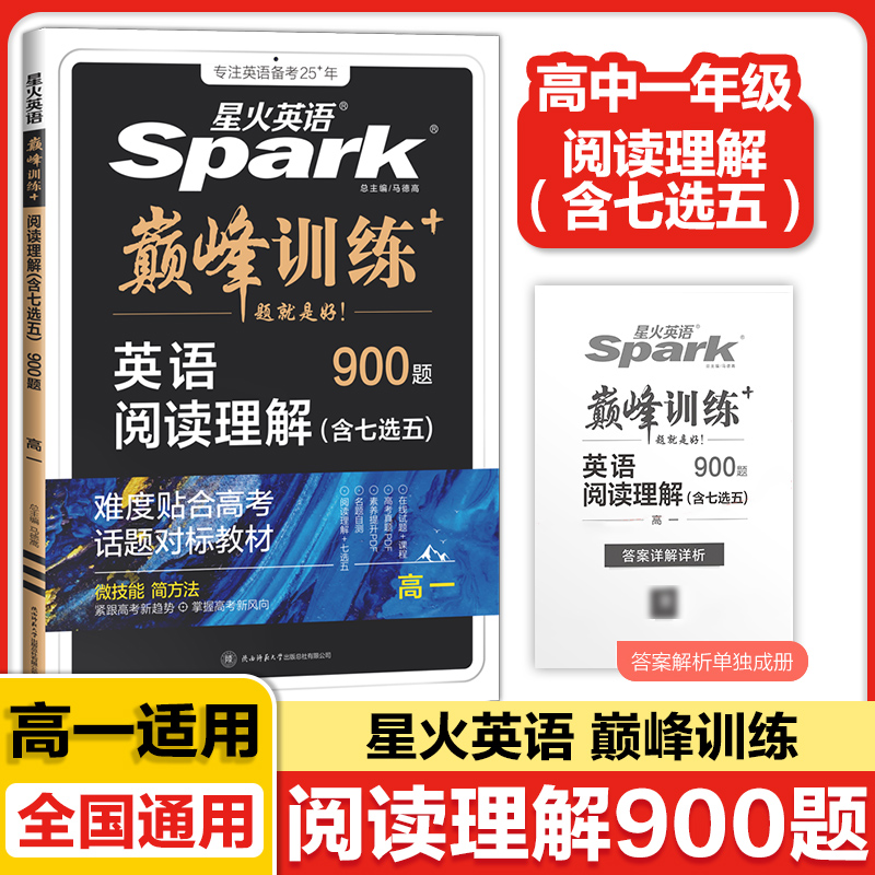 2026SPARK星火英语巅峰训练高中英语阅读理解900题含七选五高一高二真题模拟必刷题高中专项训练练习册