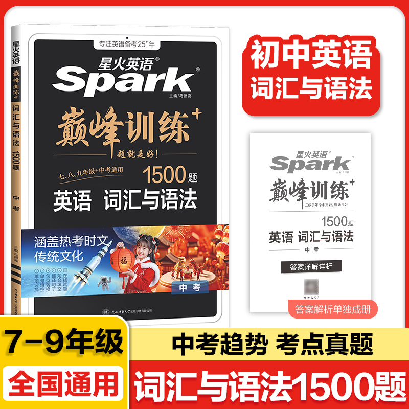 星火英语考词汇与语法中考复习