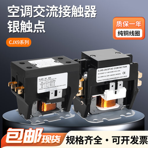 空调交流接触器CJX9B格力美的奥克斯1P2P3P空调外机专用继电器25A