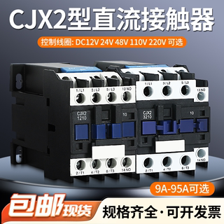 CJX2-1210Z 1810Z 2510Z 3210Z 4011 5011Z 6511Z直流接触器DC24V