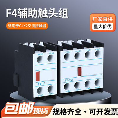 F4辅助触头触点LA1-DN F4 11 20 02 22 31 13 40 04 CJX2顶装外挂