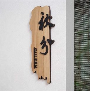 中式 木质门牌定制酒店民宿包厢包间创意家用实木挂牌木牌刻字定做